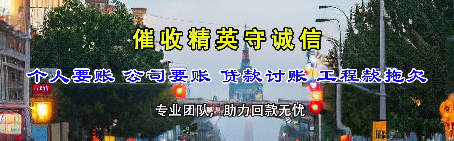 东阿追债公司