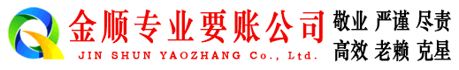 东阿追债公司